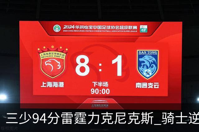 三少94分雷霆力克尼克斯 骑士逆转险胜独行侠